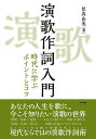 演歌作詞入門 時代に学ぶポイントとコツ/昆真由美【3000円以上送料無料】