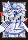 円環のラパン 1【3000円以上送料無料】