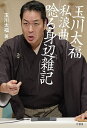 玉川太福私浪曲唸る身辺雑記/玉川太福【3000円以上送料無料】