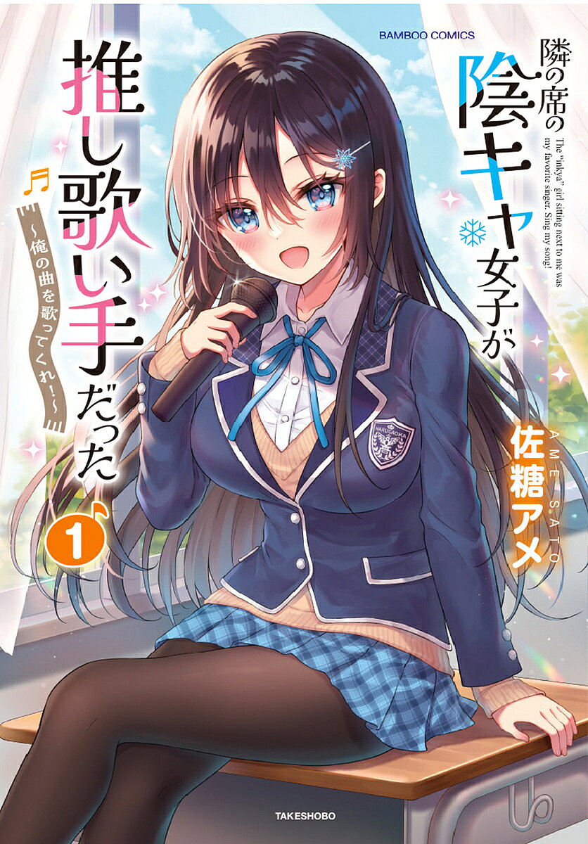 Rakuten - 【3千円以上送料無料】隣の席の陰キャ女子が推し歌い手だった 1