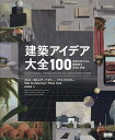 建築アイデア大全100 未来を形づくる、創造的な手法と思想/クルス・ガルシア/ナタリー・フランコウスキー/WAIArchitectureThinkTank【30...