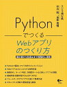 PythonでつくるWebアプリのつくり方 掲示板から生成AIまで段階的に習得/クジラ飛行机/杉山陽一/遠藤俊輔【3000円以上送料無料】