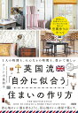 英国流「自分に似合う」住まいの作り方 1人の時間も、みんなとの時間も、豊かで楽しい/テート小畠利子【3000円以上送料無料】