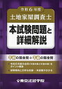 土地家屋調査士本試験問題と詳細解説 令和6年度【3000円以上送料無料】