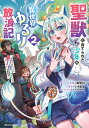 聖獣に育てられた少年の異世界ゆるり放浪記 神様からもらったチート魔法で、仲間たちとスローライフを満喫中 2/非常口/いちまる【3000円以上送料無料】