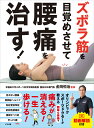ズボラ筋を目覚めさせて腰痛を治す!/金岡恒治【3000円以上送料無料】