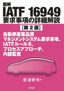 図解IATF16949要求事項の詳細解説 自動車産業品質マネジメントシステム要求事項、IATFルール6、プロセスアプローチ、内部監査/岩波好夫【3000円以上送料無料】