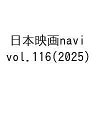日本映画navi vol.116(2025)【3000円以上送料無料】