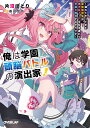 俺は学園頭脳バトルの演出家! 遅れてやってきた最強転校生は、美少女メイドを引き連れて学園を無双するそうです vol.1/片沼ほとり【3000円以上送料無料】