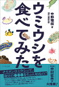 ウミウシを食べてみた/中野理枝【3000円以上送料無料】