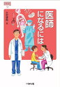 医師になるには/辻村達哉【3000円以上送料無料】