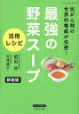 最強の野菜スープ活用レシピ 抗がん剤の世界的権威が伝授!/前田浩/古澤靖子【3000円以上送料無料】