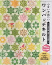 つないで楽しいワンパッチキルト 78点の作品を掲載【3000円以上送料無料】