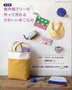 著作権フリーの作って売れるかわいい布こもの 柄合わせで遊ぶ便利な布こもの全63点【3000円以上送料無料】