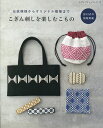 こぎん刺しを楽しむこもの 伝統模様からオリジナル模様まで【3000円以上送料無料】
