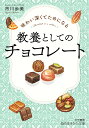 味わい深くてためになる教養としてのチョコレート/市川歩美【3000円以上送料無料】
