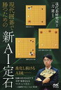 現代囲碁で勝つための新AI定石/現代碁研究室/一力遼【3000円以上送料無料】