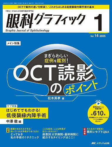 眼科グラフィック 「視る」からはじまる眼科臨床専門誌 第14巻1号(2025-1)【3000円以上送料無料】