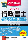 合格革命行政書士一問一答式出るとこ千問ノック 2025年度版/行政書士試験研究会【3000円以上送料無料】