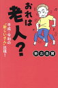 おれは老人? 平成・令和の“新じいさん”出現!/勢古浩爾【3000円以上送料無料】
