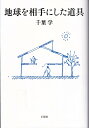 地球を相手にした道具/千葉学【3000円以上送料無料】