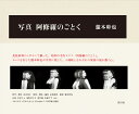 写真阿修羅のごとく/瀧本幹也【3000円以上送料無料】