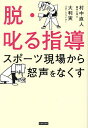脱・叱る指導 スポーツ現場から怒声をなくす/村中直人/大利実【3000円以上送料無料】