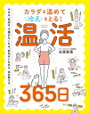 カラダを温めて冷えをとる!温活365日/石原新菜【3000円以上送料無料】