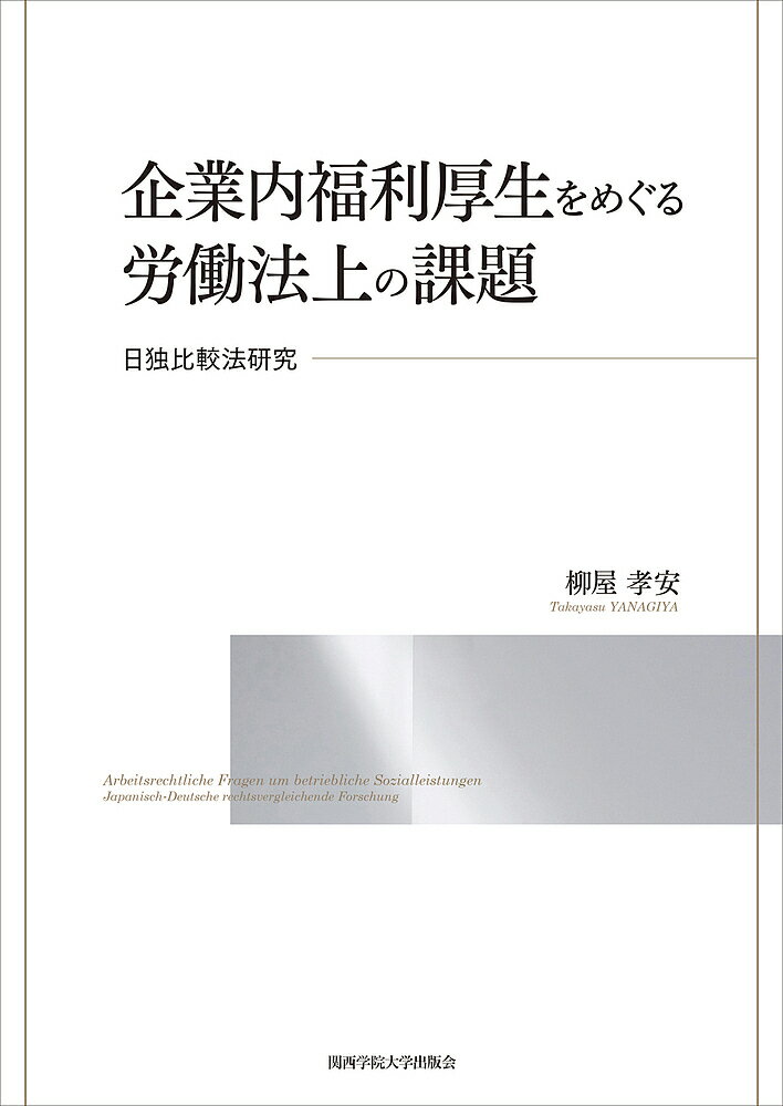 Other - 【3千円以上送料無料】企業内福利厚生をめぐる労働法上の課題 日独比較法研究／柳屋孝安