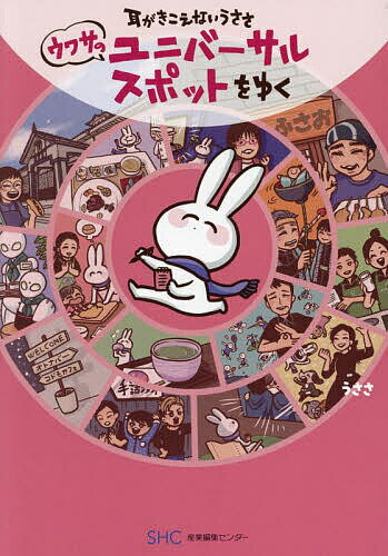 耳がきこえないうささウワサのユニバーサルスポットをゆく／うささ【3000円以上送料無料】