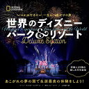 世界のディズニーパーク&リゾート いつかは行きたい一生に一度だけの旅/マーシー・キャリカー・スマザーズ/上川典子【3000円以上送料無料】