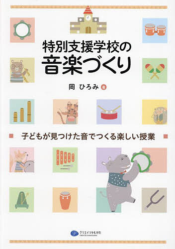 ※商品画像はイメージや仮デザインが含まれている場合があります。帯の有無など実際と異なる場合があります。著者岡ひろみ(著)出版社クリエイツかもがわ発売日2024年09月ISBN9784863423756ページ数102Pキーワードとくべつしえんがつこうのおんがくずくりこどもが トクベツシエンガツコウノオンガクズクリコドモガ おか ひろみ オカ ヒロミ9784863423756内容紹介好きな音を見つける みんなでつなぐ 音を重ねる東南アジア発祥の竹楽器「トガトン」や「ボンゴ」「マリンバ」などの楽器だけでなく、なんと、お仏壇の「お鈴（りん）」や「机」「調理用ボウル」をつかって、音の世界に浸ろう。特別支援学校の教諭としての経験を元に、叩くと必ず音がでる「打楽器」で、発達年齢にとらわれることなく、正解も失敗もない音楽をつくる。「音楽づくり」を通して、子どもたちが表出する意思を読み取る指導力や子どもとの関係性づくりなど、特別支援教育の本質を感じる。※本データはこの商品が発売された時点の情報です。目次1 音楽づくりとは（特別支援学校での音楽づくりの意味/音楽づくりのねらい ほか）/2 音楽づくりの実践編（音を通して、人に気づく—“使用する楽器”トガトン、机/音を出すことへの安心感—“使用する楽器”机、マリンバ、ティンパニなど ほか）/3 音楽づくりの歴史的背景（外国の新しい音楽教育の状況/日本の音楽教育について ほか）/4 特別支援学校の音楽授業に関するアンケート調査より