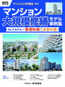 マンション大規模修繕モデル事例集 知っておきたい基礎知識とお金の話【3000円以上送料無料】