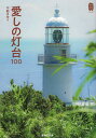 愛しの灯台100/不動まゆう/旅行【3000円以上送料無料】