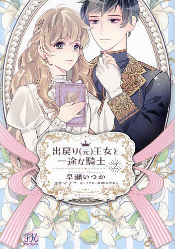 出戻り〈元〉王女と一途な騎士 2／早瀬いつか／イチニ【3000円以上送料無料】(3.0)