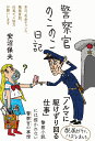 警察官のこのこ日記 本日、花金チャンス、職務質問、任意でご協力お願いします/安沼保夫【3000円以上送料無料】