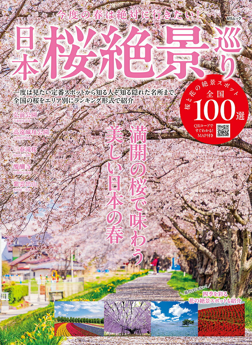【最大10万Pt当たる！注文5千円以上&エントリー要 9/20~30限定】日本桜絶景巡り／旅行