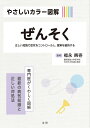 やさしいカラー図解ぜんそく 正しい知識で症状をコントロールし、寛解を維持する/福永興壱【3000円以上送料無料】