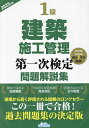 1級建築施工管理第一次検定問題解説集 2025年版【3000円以上送料無料】