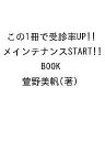 この1冊で受診率UP!!メインテナンスSTART BOOK/萱野美帆【3000円以上送料無料】