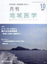 月刊地域医学 Vol.38-No.10(2024-10)【3000円以上送料無料】