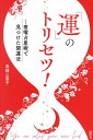 「運」のトリセツ! 宿曜占星術で見つけた開運法/高畑三惠子【3000円以上送料無料】