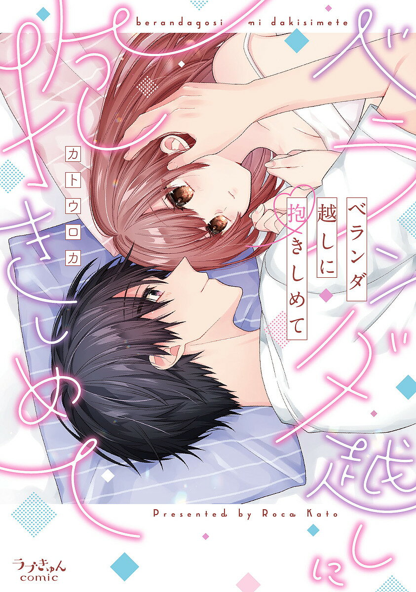 ベランダ越しに抱きしめて／カトウロカ【3000円以上送料無料】