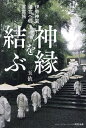 神縁を結ぶ 伊勢神宮遷宮への言霊旅/玉依【3000円以上送料無料】