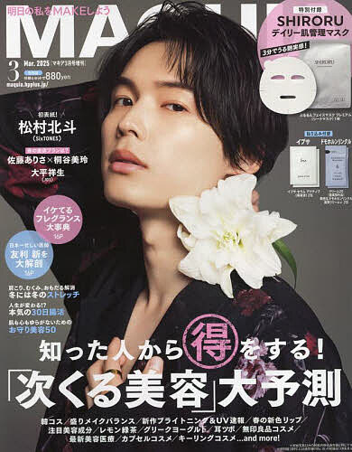 3月号表紙&付録違い版 2025年3月号 【MAQUIA増刊】【雑誌】【3000円以上送料無料】