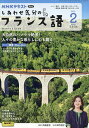 NHKテレビしあわせ気分のフランス語 2025年2月号【雑誌】【3000円以上送料無料】
