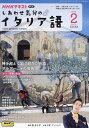 NHKテレビしあわせ気分のイタリア語 2025年2月号【雑誌】【3000円以上送料無料】(3)