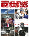 朝日新聞報道写真集 2025/朝日新聞社【3000円以上送料無料】