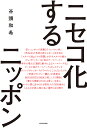 ニセコ化するニッポン/谷頭和希【3000円以上送料無料】