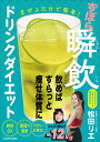 まぜるだけで簡単!ずぼら瞬飲ドリンクダイエット/松田リエ【3000円以上送料無料】